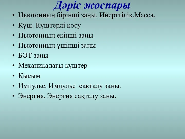 Дәріс жоспары Ньютонның бірінші заңы. Инерттілік.Масса. Күш. Күштерді қосу Ньютонның екінші