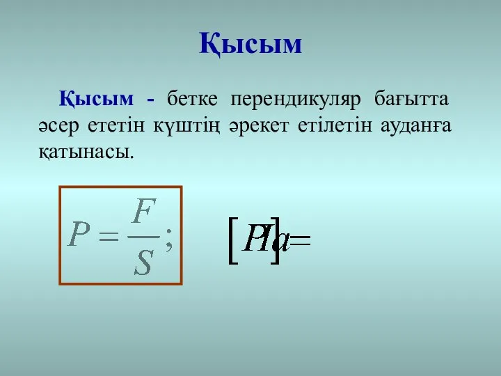 Қысым Қысым - бетке перендикуляр бағытта әсер ететін күштің әрекет етілетін ауданға қатынасы.