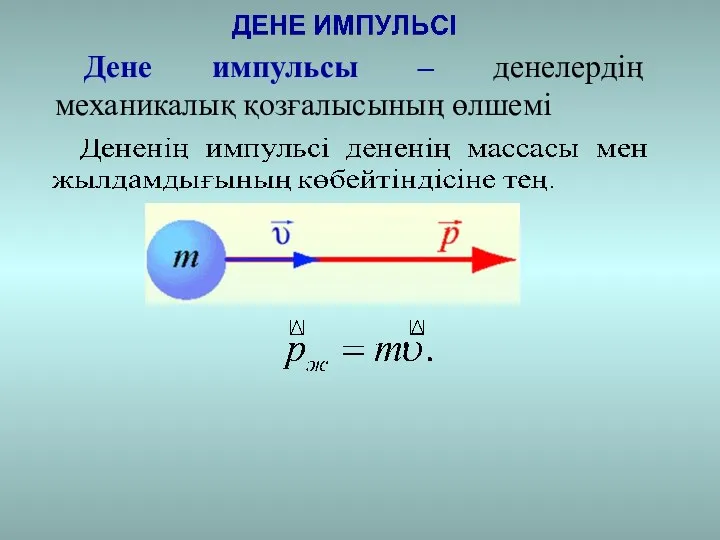 Дене импульсы – денелердің механикалық қозғалысының өлшемі