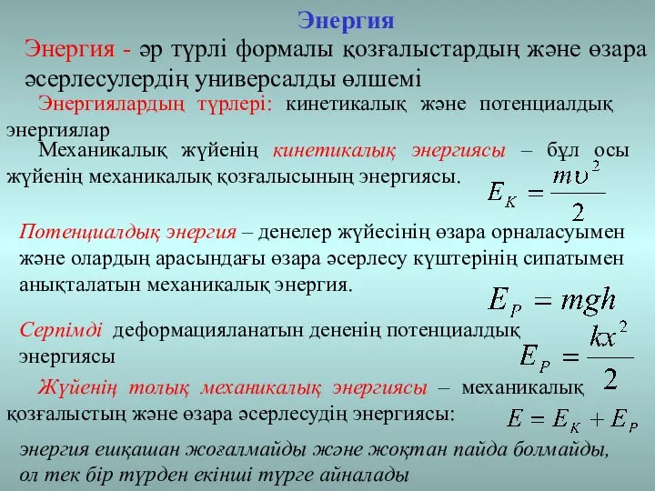 Энергия Энергия - әр түрлі формалы қозғалыстардың және өзара әсерлесулердің универсалды