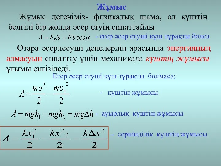 Өзара әсерлесуші денелердің арасында энергияның алмасуын сипаттау үшін механикада күштің жұмысы