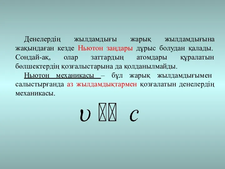 Денелердің жылдамдығы жарық жылдамдығына жақындаған кезде Ньютон заңдары дұрыс болудан қалады.