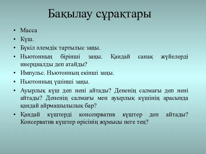 Бақылау сұрақтары Масса Күш. Бүкіл әлемдік тартылыс заңы. Ньютонның бірінші заңы.