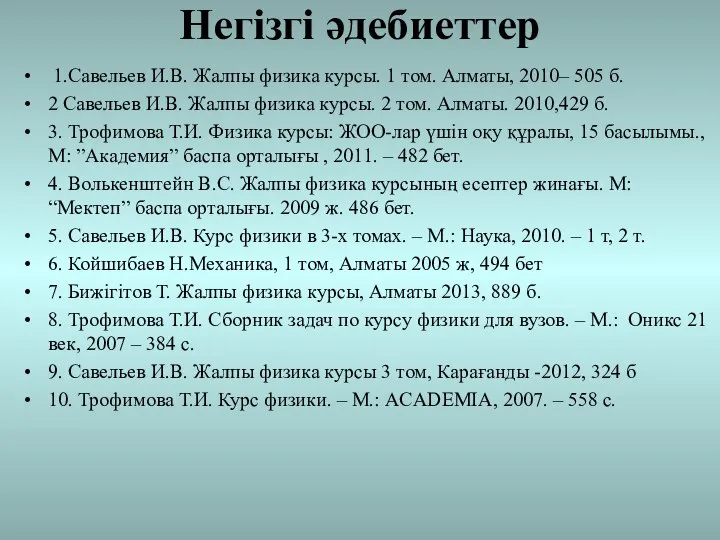 Негізгі әдебиеттер 1.Савельев И.В. Жалпы физика курсы. 1 том. Алматы, 2010–