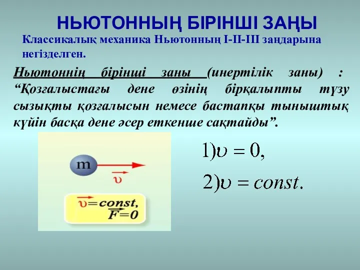 НЬЮТОННЫҢ БІРІНШІ ЗАҢЫ Классикалық механика Ньютонның I-II-III заңдарына негізделген. Ньютоннің бірінші