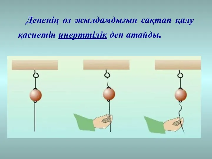 Дененің өз жылдамдығын сақтап қалу қасиетін инерттілік деп атайды.