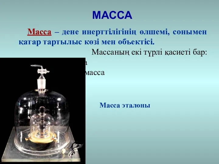 МАССА Масса – дене инерттілігінің өлшемі, сонымен қатар тартылыс көзі мен