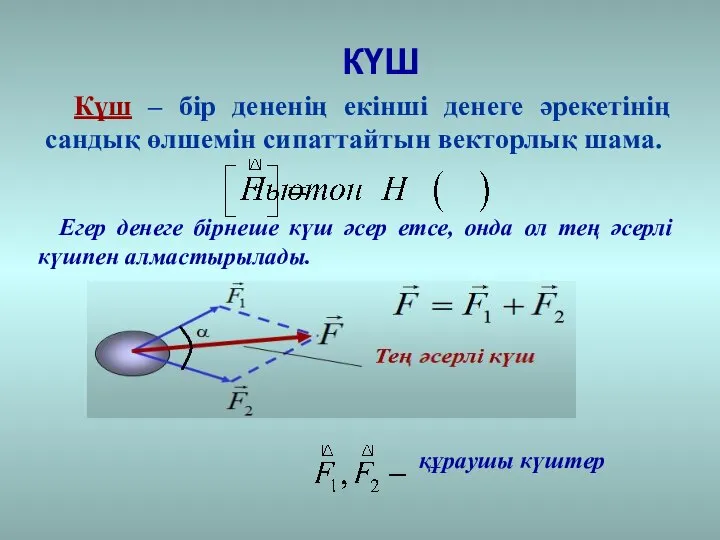 КҮШ Күш – бір дененің екінші денеге әрекетінің сандық өлшемін сипаттайтын