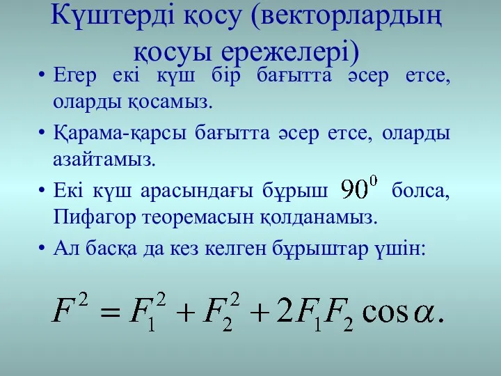 Күштерді қосу (векторлардың қосуы ережелері) Егер екі күш бір бағытта әсер