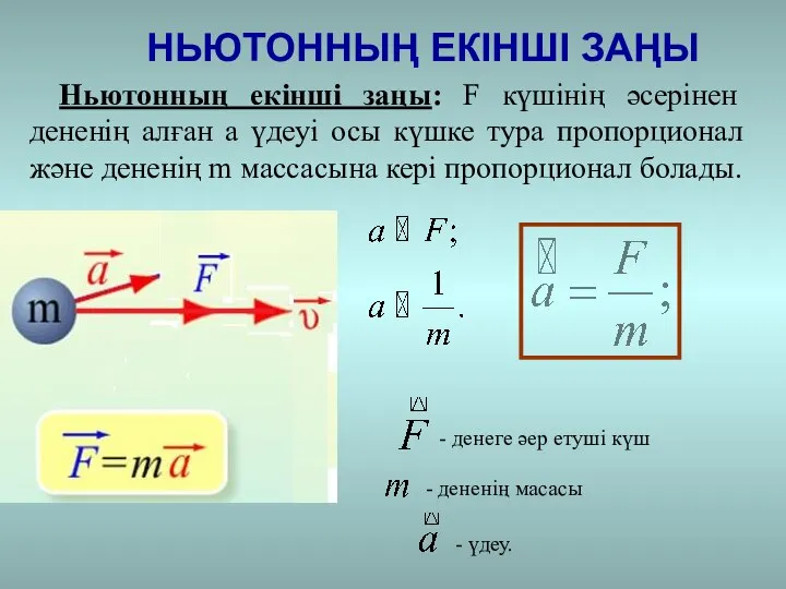 НЬЮТОННЫҢ ЕКІНШІ ЗАҢЫ Ньютонның екінші заңы: F күшінің әсерінен дененің алған