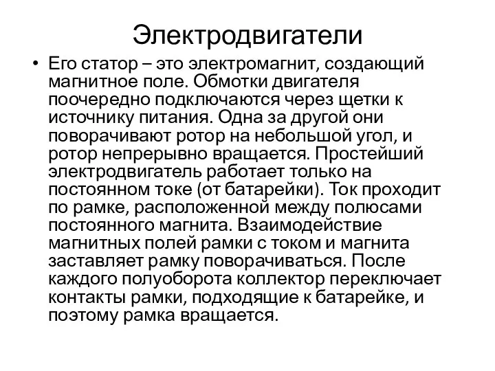 Электродвигатели Его статор – это электромагнит, создающий магнитное поле. Обмотки двигателя