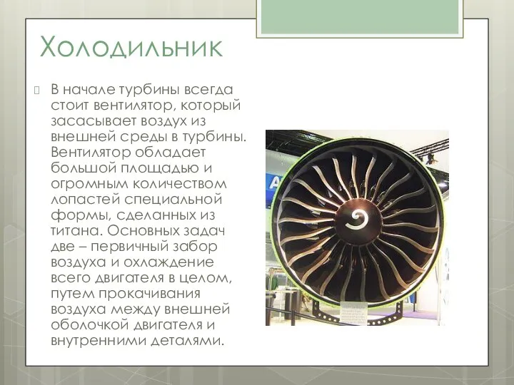 Холодильник В начале турбины всегда стоит вентилятор, который засасывает воздух из