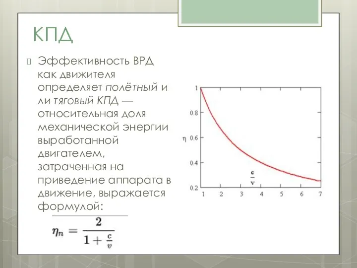КПД Эффективность ВРД как движителя определяет полётный или тяговый КПД —