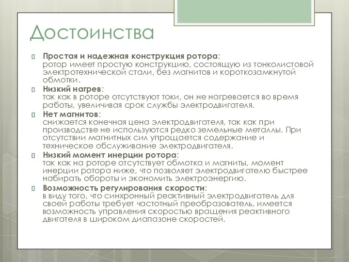 Достоинства Простая и надежная конструкция ротора: ротор имеет простую конструкцию, состоящую