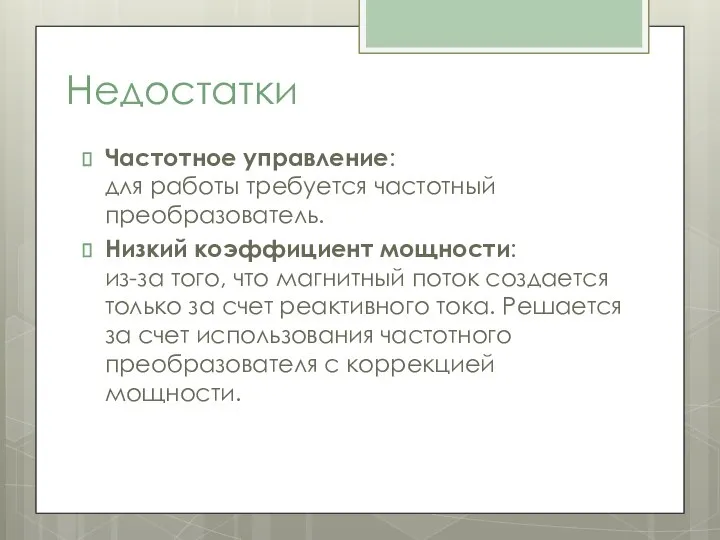 Недостатки Частотное управление: для работы требуется частотный преобразователь. Низкий коэффициент мощности: