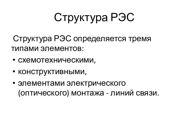 Структура РЭС Структура РЭС определяется тремя типами элементов: схемотехническими, конструктивными, элементами