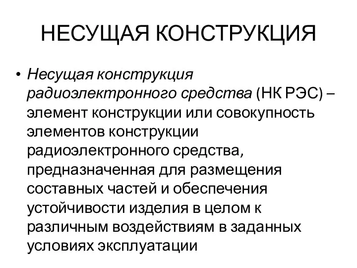 НЕСУЩАЯ КОНСТРУКЦИЯ Несущая конструкция радиоэлектронного средства (НК РЭС) – элемент конструкции