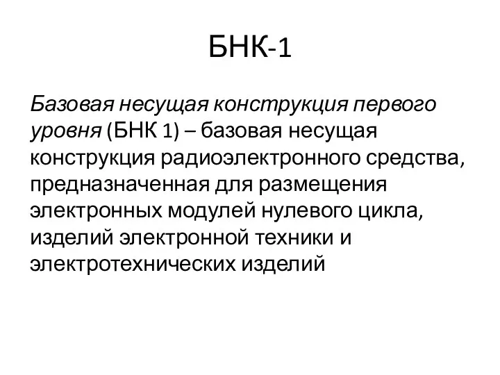 БНК-1 Базовая несущая конструкция первого уровня (БНК 1) – базовая несущая