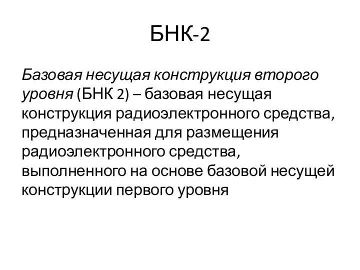 БНК-2 Базовая несущая конструкция второго уровня (БНК 2) – базовая несущая