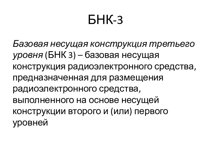 БНК-3 Базовая несущая конструкция третьего уровня (БНК 3) – базовая несущая