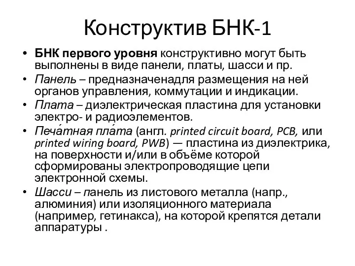 Конструктив БНК-1 БНК первого уровня конструктивно могут быть выполнены в виде