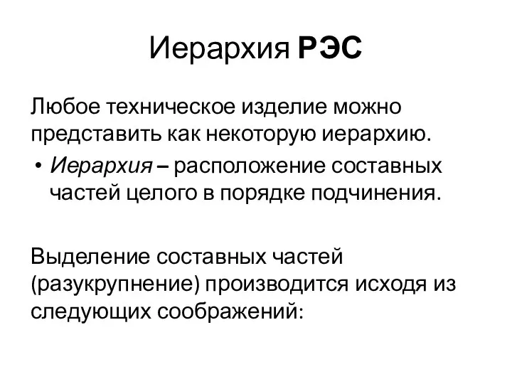 Иерархия РЭС Любое техническое изделие можно представить как некоторую иерархию. Иерархия