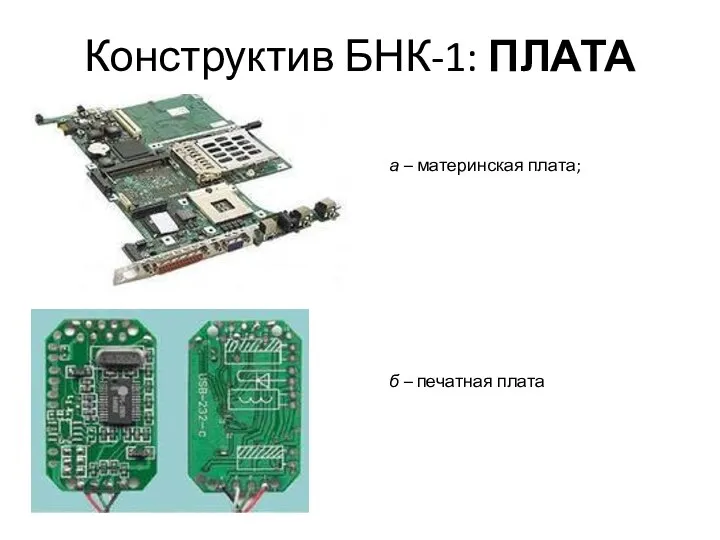 Конструктив БНК-1: ПЛАТА а – материнская плата; б – печатная плата