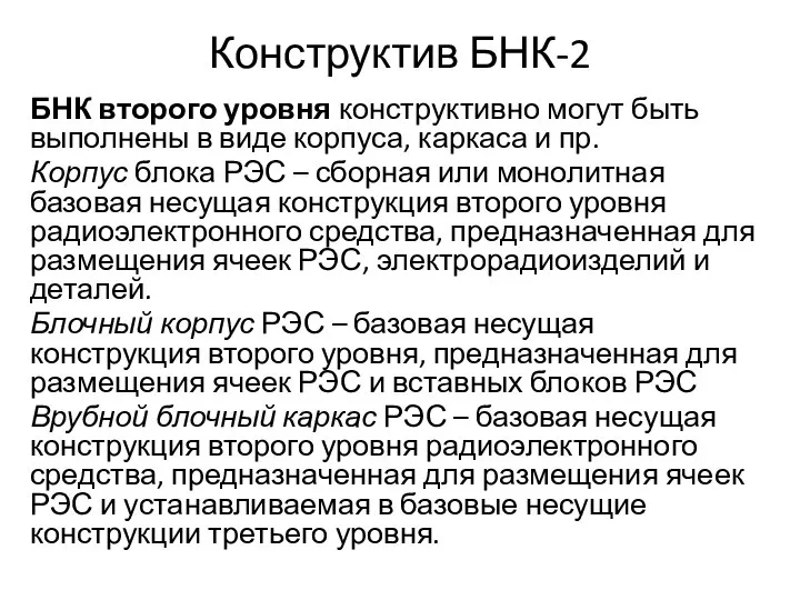 Конструктив БНК-2 БНК второго уровня конструктивно могут быть выполнены в виде