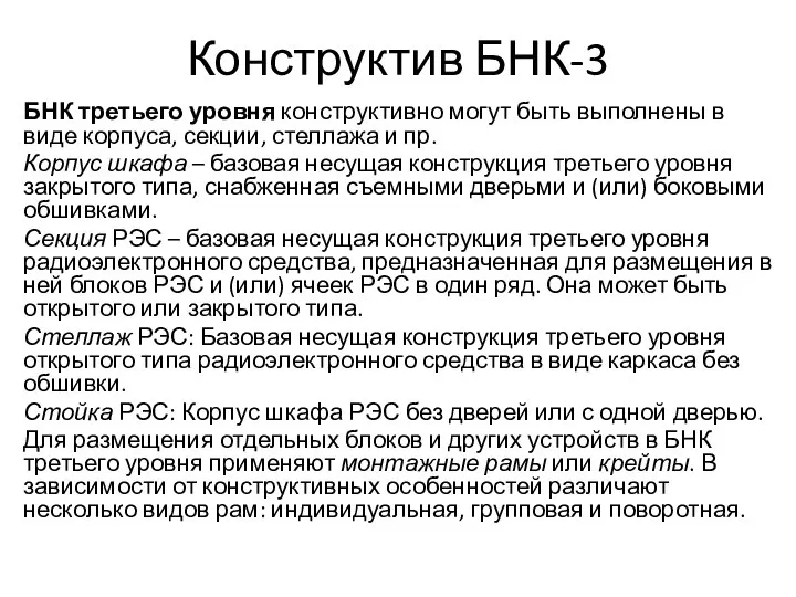 Конструктив БНК-3 БНК третьего уровня конструктивно могут быть выполнены в виде