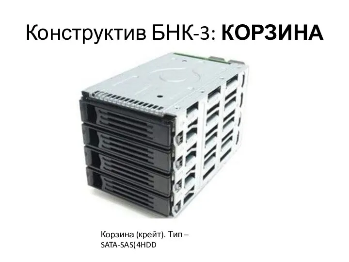 Конструктив БНК-3: КОРЗИНА Корзина (крейт). Тип – SATA-SAS(4HDD