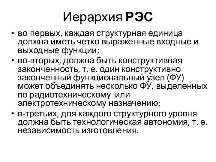 Иерархия РЭС во-первых, каждая структурная единица должна иметь четко выраженные входные