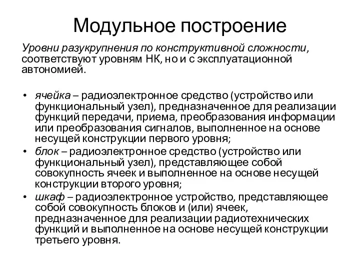 Модульное построение Уровни разукрупнения по конструктивной сложности, соответствуют уровням НК, но