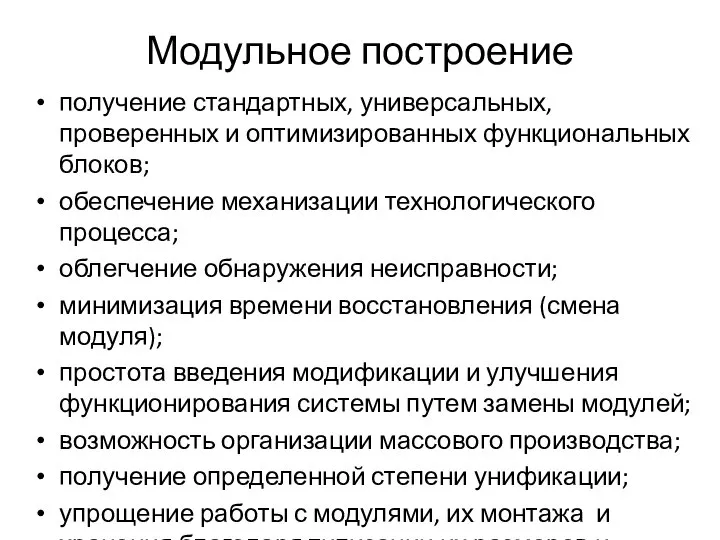 Модульное построение получение стандартных, универсальных, проверенных и оптимизированных функциональных блоков; обеспечение