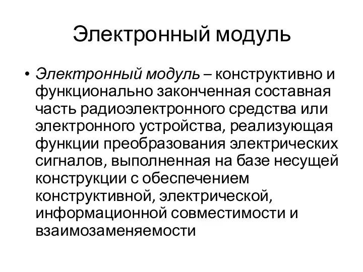 Электронный модуль Электронный модуль – конструктивно и функционально законченная составная часть