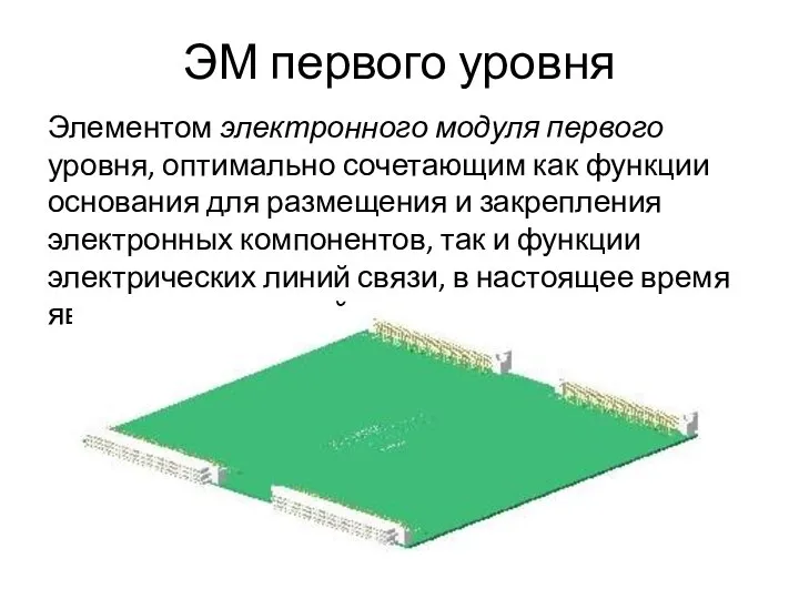 ЭМ первого уровня Элементом электронного модуля первого уровня, оптимально сочетающим как