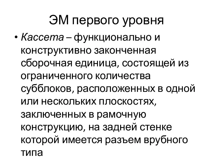 ЭМ первого уровня Кассета – функционально и конструктивно законченная сборочная единица,