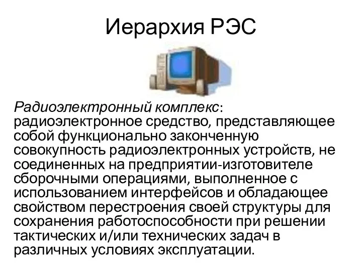 Иерархия РЭС Радиоэлектронный комплекс: радиоэлектронное средство, представляющее собой функционально законченную совокупность