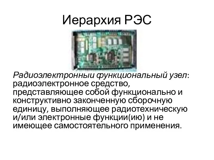 Иерархия РЭС Радиоэлектронный функциональный узел: радиоэлектронное средство, представляющее собой функционально и