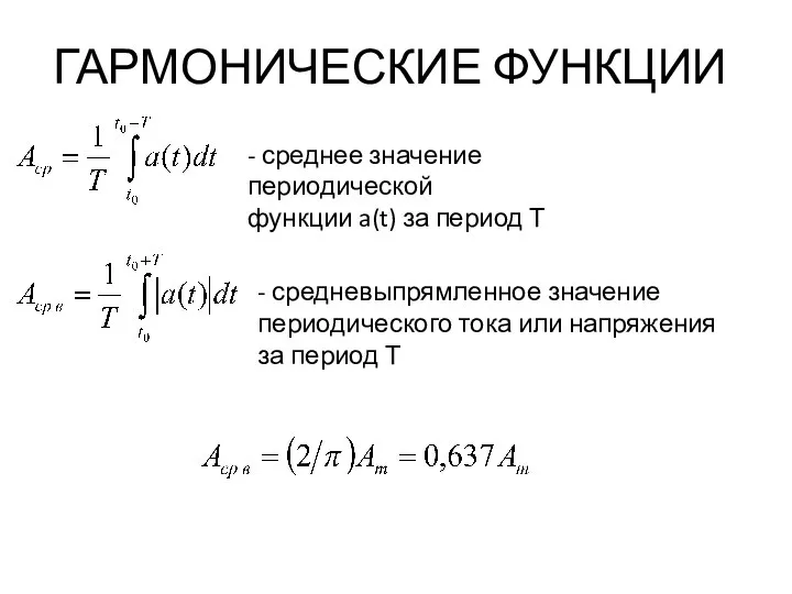 ГАРМОНИЧЕСКИЕ ФУНКЦИИ - среднее значение периодической функции a(t) за период Т