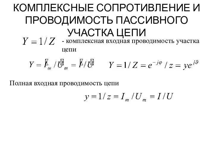 КОМПЛЕКСНЫЕ СОПРОТИВЛЕНИЕ И ПРОВОДИМОСТЬ ПАССИВНОГО УЧАСТКА ЦЕПИ . - комплексная входная