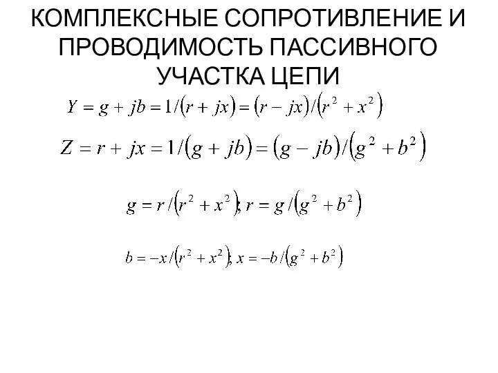 КОМПЛЕКСНЫЕ СОПРОТИВЛЕНИЕ И ПРОВОДИМОСТЬ ПАССИВНОГО УЧАСТКА ЦЕПИ .