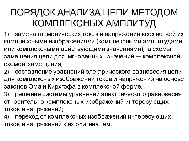 ПОРЯДОК АНАЛИЗА ЦЕПИ МЕТОДОМ КОМПЛЕКСНЫХ АМПЛИТУД . 1) замена гармонических токов