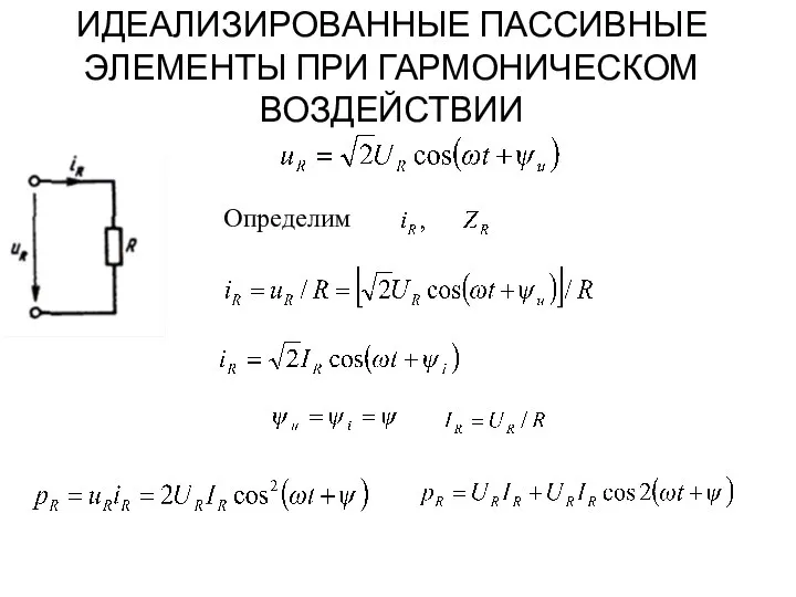 ИДЕАЛИЗИРОВАННЫЕ ПАССИВНЫЕ ЭЛЕМЕНТЫ ПРИ ГАРМОНИЧЕСКОМ ВОЗДЕЙСТВИИ Определим