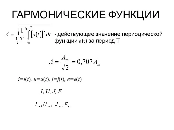 ГАРМОНИЧЕСКИЕ ФУНКЦИИ - действующее значение периодической функции a(t) за период Т