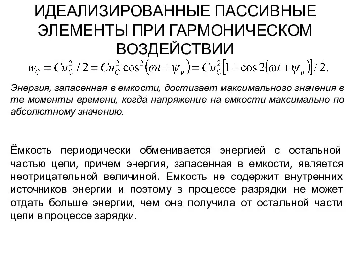 ИДЕАЛИЗИРОВАННЫЕ ПАССИВНЫЕ ЭЛЕМЕНТЫ ПРИ ГАРМОНИЧЕСКОМ ВОЗДЕЙСТВИИ Энергия, запасенная в емкости, достигает