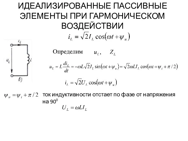 ИДЕАЛИЗИРОВАННЫЕ ПАССИВНЫЕ ЭЛЕМЕНТЫ ПРИ ГАРМОНИЧЕСКОМ ВОЗДЕЙСТВИИ Определим ток индуктивности отстает по фазе от напряжения на 900
