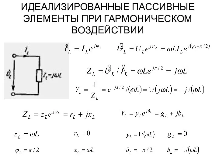 ИДЕАЛИЗИРОВАННЫЕ ПАССИВНЫЕ ЭЛЕМЕНТЫ ПРИ ГАРМОНИЧЕСКОМ ВОЗДЕЙСТВИИ