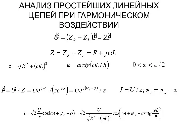 АНАЛИЗ ПРОСТЕЙШИХ ЛИНЕЙНЫХ ЦЕПЕЙ ПРИ ГАРМОНИЧЕСКОМ ВОЗДЕЙСТВИИ