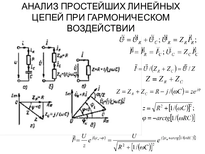 АНАЛИЗ ПРОСТЕЙШИХ ЛИНЕЙНЫХ ЦЕПЕЙ ПРИ ГАРМОНИЧЕСКОМ ВОЗДЕЙСТВИИ