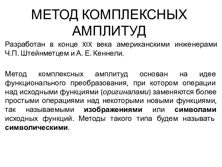 МЕТОД КОМПЛЕКСНЫХ АМПЛИТУД Разработан в конце XIX века американскими инженерами Ч.П.